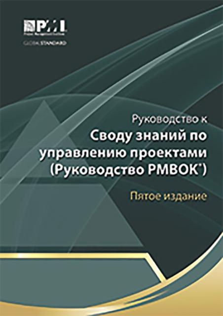 A guide to the Project Management Body of Knowledge  (PMBOK guide) (Russian version), Paperback / softback Book