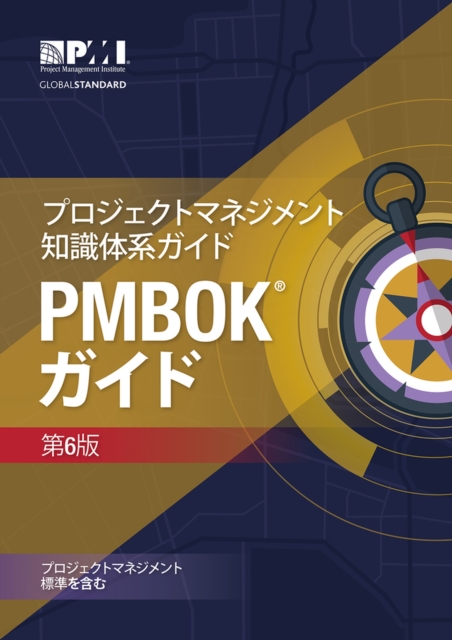 A guide to the Project Management Body of Knowledge (PMBOK Guide) : (Japanese version of: A guide to the Project Management Body of Knowledge: PMBOK guide), Paperback / softback Book