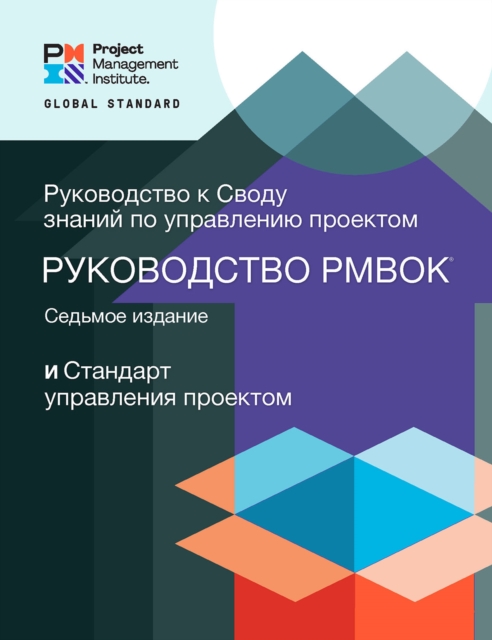 A Guide to the Project Management Body of Knowledge (PMBOK(R) Guide) - Seventh Edition and The Standard for Project Management (RUSSIAN), PDF eBook