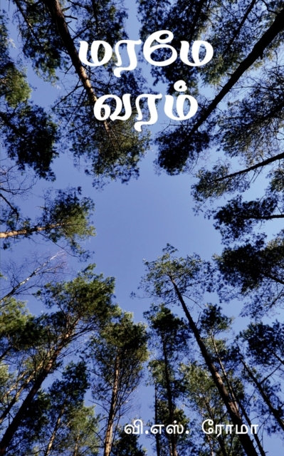 Maramae Varam / &#2990;&#2992;&#2990;&#3015; &#2997;&#2992;&#2990;&#3021;, Paperback / softback Book