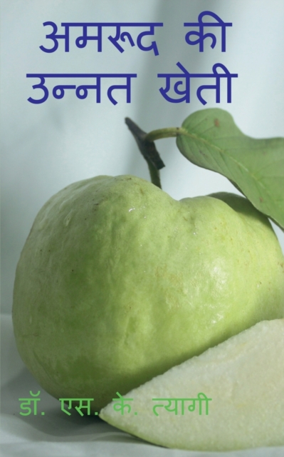 Improved Cultivation of Guava / &#2309;&#2350;&#2352;&#2370;&#2342; &#2325;&#2368; &#2313;&#2344;&#2381;&#2344;&#2340; &#2326;&#2375;&#2340;&#2368;, Paperback / softback Book
