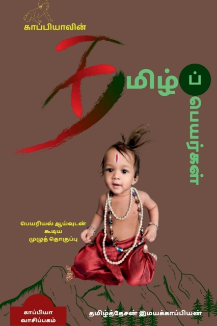 KAPPIYA'S Tamil names ( Detailed research on Tamil Names) / &#2965;&#3006;&#2986;&#3021;&#2986;&#3007;&#2991;&#3006;&#2997;&#3007;&#2985;&#3021; &#2980;&#2990;&#3007;&#2996;&#3021;&#2986;&#3021; &#298, Paperback / softback Book
