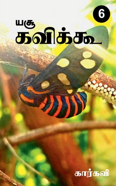 Yesu Kavikoo / &#2991;&#2970;&#3010; &#2965;&#2997;&#3007;&#2965;&#3021;&#2965;&#3010;, Paperback / softback Book