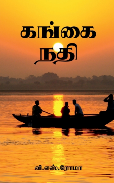 Gangai Nadhi / &#2965;&#2969;&#3021;&#2965;&#3016; &#2984;&#2980;&#3007;, Paperback / softback Book