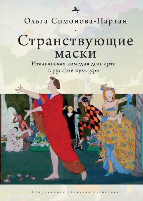 Vagabonding Masks : The Italian Commedia dell’Arte in the Russian Artistic Imagination, Hardback Book