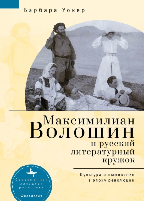 Maximilian Voloshin and the Russian Literary Circle : Culture and Survival in Revolutionary Times, Hardback Book