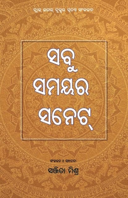 Sabu Samayara Sonnet, Paperback / softback Book