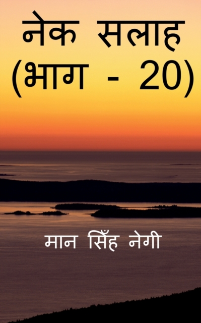 Nek Salaah (Part - 20) / &#2344;&#2375;&#2325; &#2360;&#2354;&#2366;&#2361; (&#2349;&#2366;&#2327; - 20), Paperback / softback Book