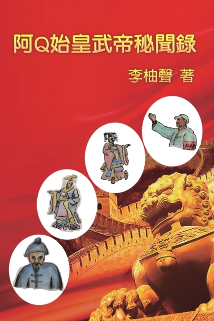 &#38463;Q&#22987;&#30343;&#27494;&#24093;&#31192;&#32862;&#37636; : The Inside Story of Ah Q Becoming Emperors in Chinese History, Paperback / softback Book