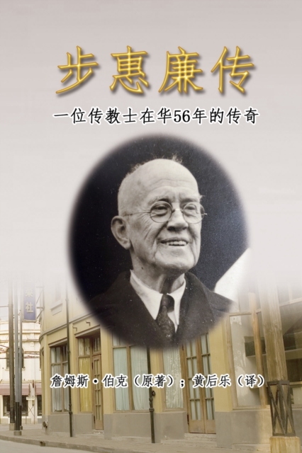 &#27493;&#24800;&#24265;&#20256;&#65306;&#19968;&#20301;&#20256;&#25945;&#22763;&#22312;&#21326;56&#24180;&#30340;&#20256;&#22855; : My Father in China: William Burke's 56 Years Missionary Life in Chi, Paperback / softback Book