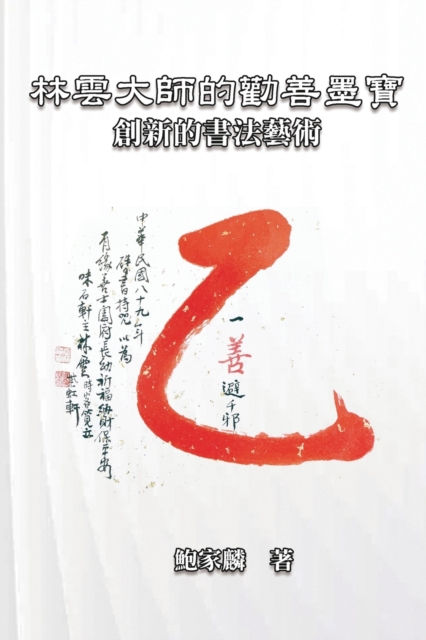 &#26519;&#38642;&#22823;&#24107;&#30340;&#21240;&#21892;&#22696;&#23542;&#65306;&#21109;&#26032;&#30340;&#26360;&#27861;&#34269;&#34899; : Master Lin Yun's Calligraphy: A Creative Art, Paperback / softback Book
