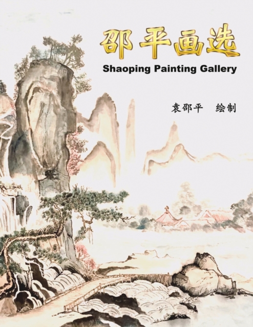 &#37045;&#24179;&#30011;&#36873; : Shaoping Painting Gallery, Paperback / softback Book