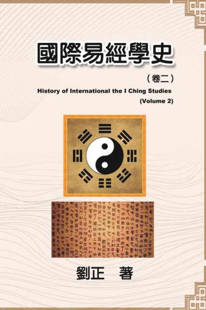 &#22283;&#38555;&#26131;&#32147;&#23416;&#21490;&#65288;&#21367;&#20108;&#65289; : History of International the I Ching Studies (Volume 2), Paperback / softback Book