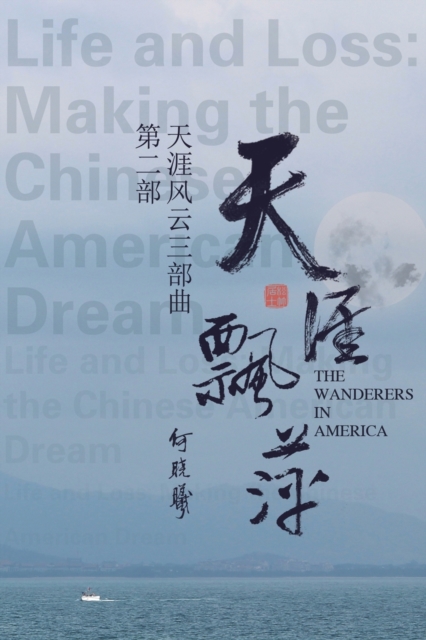 &#22825;&#28079;&#39118;&#20113;&#31532;&#20108;&#37096;&#65306;&#22825;&#28079;&#39128;&#33805; : The Wanderers in America (Part Two), Paperback / softback Book
