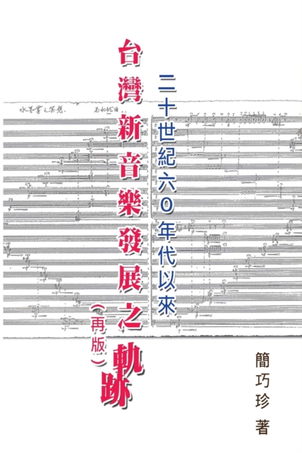 The Development of Taiwan's New Music Composition after 60's in the 20th Century : &#20108;&#21313;&#19990;&#32000;&#20845;&#9675;&#24180;&#20197;&#20358;&#21488;&#28771;&#26032;&#38899;&#27138;&#2110, Paperback / softback Book