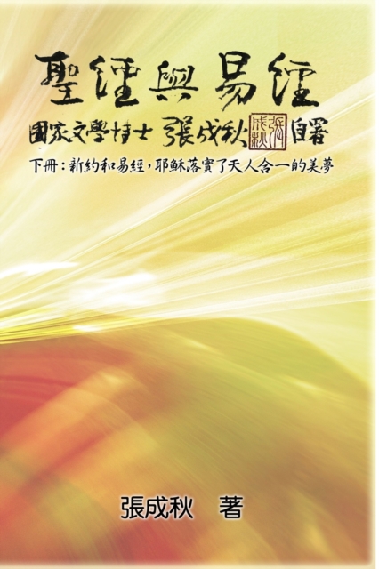 Holy Bible and the Book of Changes - Part Two - Unification Between Human and Heaven fulfilled by Jesus in New Testament (Traditional Chinese Edition) : &#32854;&#32147;&#33287;&#26131;&#32147;&#65288, Paperback / softback Book