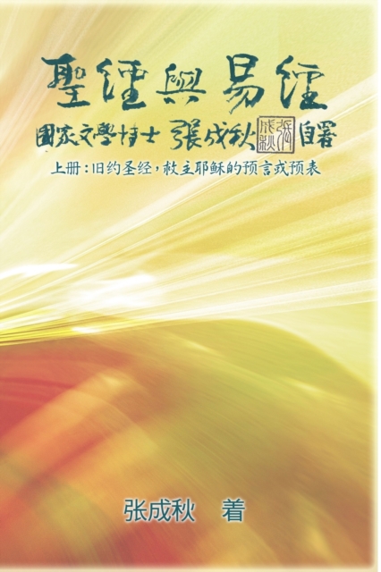 Holy Bible and the Book of Changes - Part One - The Prophecy of The Redeemer Jesus in Old Testament (Simplified Chinese Edition) : &#22307;&#32463;&#19982;&#26131;&#32463;&#65288;&#19978;&#20876;&#652, Paperback / softback Book
