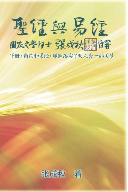 Holy Bible and the Book of Changes - Part Two - Unification Between Human and Heaven fulfilled by Jesus in New Testament (Simplified Chinese Edition) : &#22307;&#32463;&#19982;&#26131;&#32463;&#65288;, Paperback / softback Book