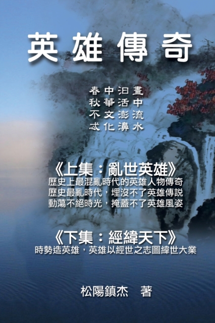 Ying Xiong Chuan Qi (Collective Works of Songyanzhenjie) : &#33521;&#38596;&#20659;&#22855;&#9472;&#26494;&#38525;&#25991;&#38598;&#65288;&#20108;&#65289;, Paperback / softback Book