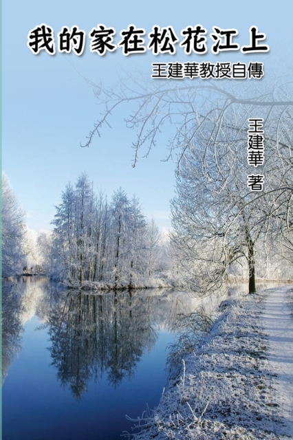 &#25105;&#30340;&#23478;&#22312;&#26494;&#33457;&#27743;&#19978;&#9472;&#9472;&#29579;&#24314;&#33775;&#25945;&#25480;&#33258;&#20659; : My Homeland on Song Hua Jiang: Dr. Francis Wang's Autobiography, Paperback / softback Book