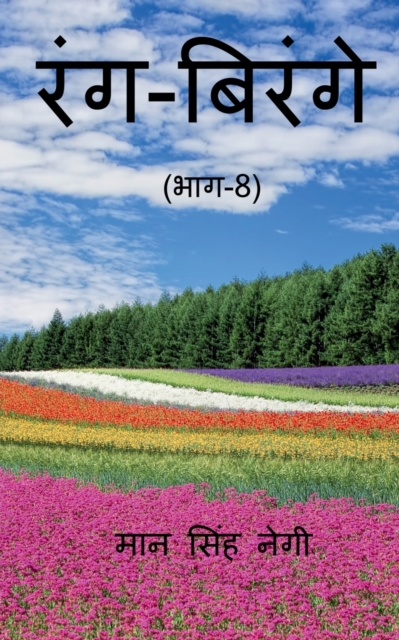 Rang Birange (Part-8) / &#2352;&#2306;&#2327;-&#2348;&#2367;&#2352;&#2306;&#2327;&#2375; (&#2349;&#2366;&#2327;-8), Paperback / softback Book