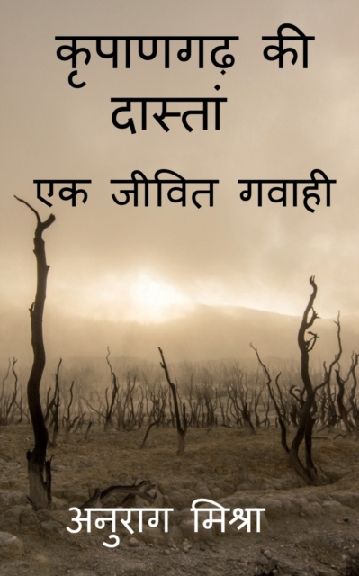 Kripangarh Ki Dastan - Ek Jeevit Gawahi / &#2325;&#2371;&#2346;&#2366;&#2339;&#2327;&#2397; &#2325;&#2368; &#2342;&#2366;&#2360;&#2381;&#2340;&#2366;&#2306; - &#2319;&#2325; &#2332;&#2368;&#2357;&#236, Paperback / softback Book