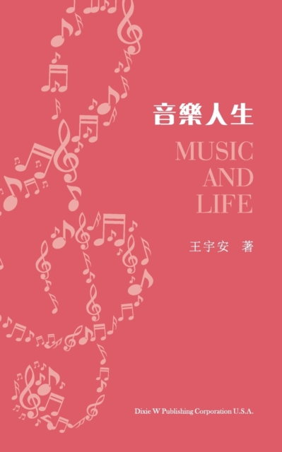 &#38899;&#27138;&#20154;&#29983;&#65288;Music and Life, Chinese Edition&#65289;, Paperback / softback Book