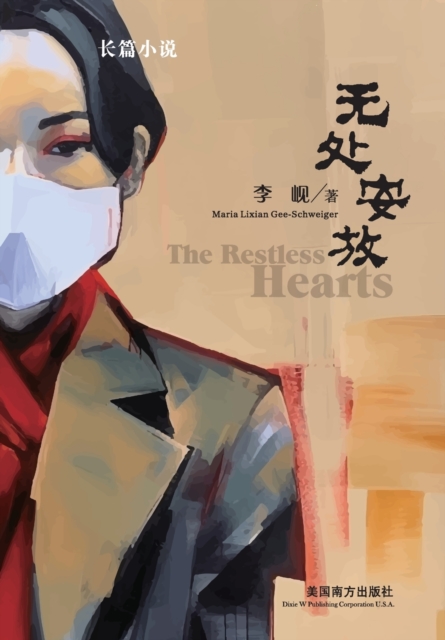 &#26080;&#22788;&#23433;&#25918;&#65288;The Restless Hearts, Chinese Edition&#65289;, Paperback / softback Book