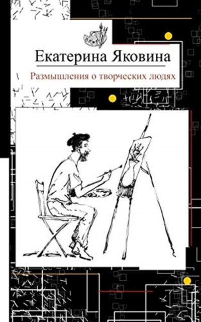 Razmyshleniya o tvorcheskikh lyudyakh : Reflections about creative people, art and a society, Paperback / softback Book