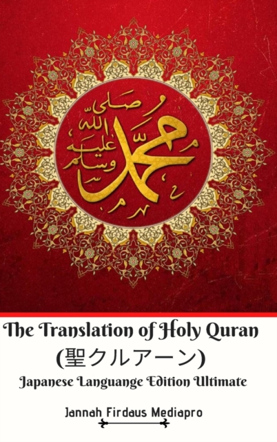 The Translation of Holy Quran (&#32854;&#12463;&#12523;&#12450;&#12540;&#12531;) Japanese Languange Edition Ultimate, Hardback Book