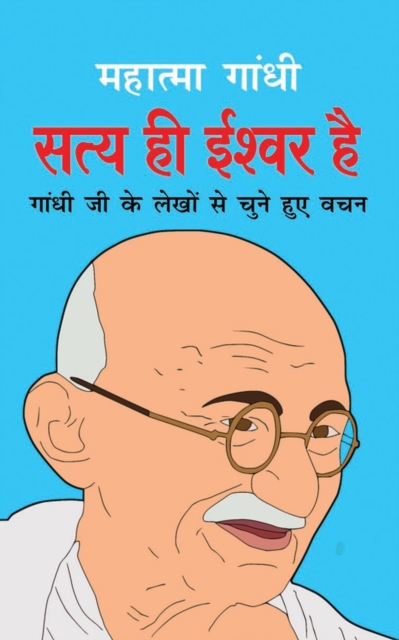 Satya Hi Ishwar Hai &#2360;&#2340;&#2381;&#2351; &#2361;&#2368; &#2312;&#2358;&#2381;&#2357;&#2352; &#2361;&#2376; (Hindi Edition), Paperback / softback Book