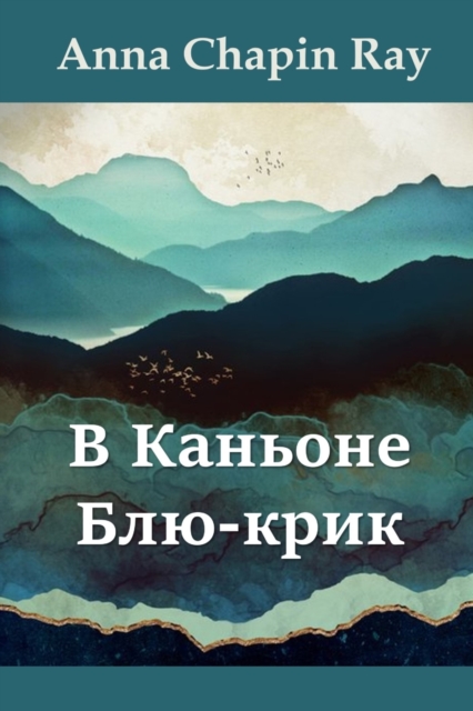 &#1042; &#1050;&#1072;&#1085;&#1100;&#1086;&#1085;&#1077; &#1041;&#1083;&#1102;-&#1082;&#1088;&#1080;&#1082;; In Blue Creek Canyon, Russian edition, Paperback / softback Book