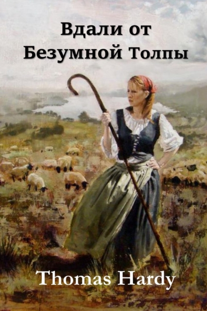 &#1042;&#1076;&#1072;&#1083;&#1080; &#1086;&#1090; &#1054;&#1073;&#1077;&#1079;&#1091;&#1084;&#1077;&#1074;&#1096;&#1077;&#1081; &#1058;&#1086;&#1083;&#1087;&#1099;; Far from the Madding Crowd (Russia, Paperback / softback Book