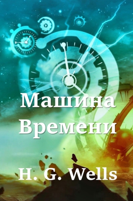 &#1052;&#1072;&#1096;&#1080;&#1085;&#1072; &#1042;&#1088;&#1077;&#1084;&#1077;&#1085;&#1080;; The Time Machine (Russian edition), Paperback / softback Book