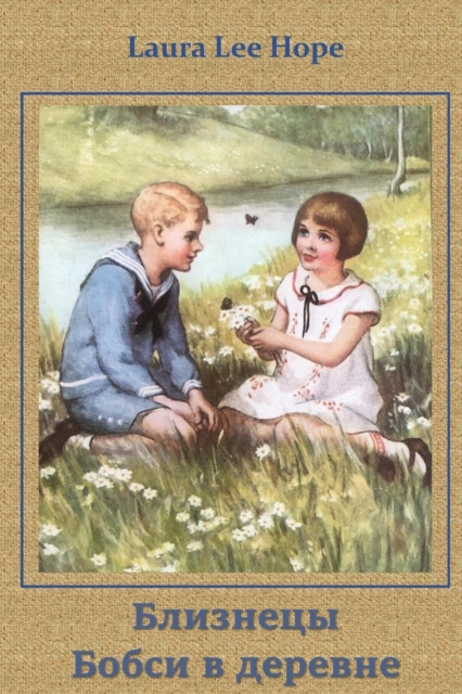 &#1041;&#1083;&#1080;&#1079;&#1085;&#1077;&#1094;&#1099; &#1041;&#1086;&#1073;&#1089;&#1080; &#1074; &#1044;&#1077;&#1088;&#1077;&#1074;&#1085;&#1077;; The Bobbsey Twins in the Country (Russian editio, Paperback / softback Book
