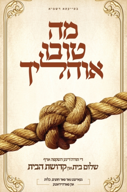 Ma Tovu Ohalecha : Marriage & Intimacy in the Torah's perspective, Hardback Book