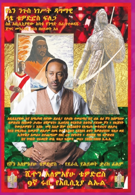 (AMHARIC) In Search Of Emperor King Tewodros II : About My Abyssinia Father's Business: Author Biopic: &#4840;&#4756;&#4757; &#4757;&#4873;&#4661; &#4752;&#4872;&#4645;&#4725; &#4851;&#4877;&#4635;&#4, Hardback Book