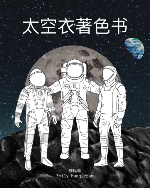 &#22826;&#31354;&#34915;&#30528;&#33394;&#20070; - The Spacesuit Coloring Book (Chinese) : &#26469;&#33258;NASA&#65292;SpaceX&#65292;&#27874;&#38899;&#31561;&#20844;&#21496;&#30340;&#20934;&#30830;&#3, Paperback / softback Book