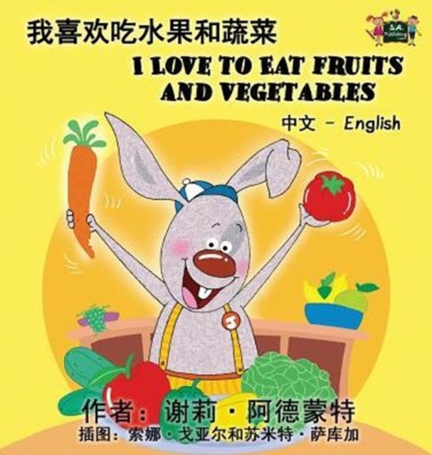 I Love to Eat Fruits and Vegetables (Chinese English Bilingual Book), Hardback Book