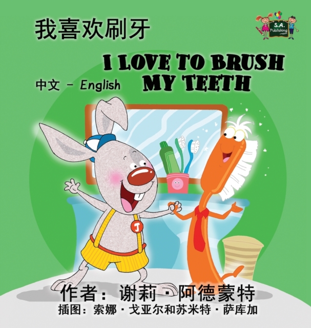 I Love to Brush My Teeth : Chinese English Bilingual Edition, Hardback Book