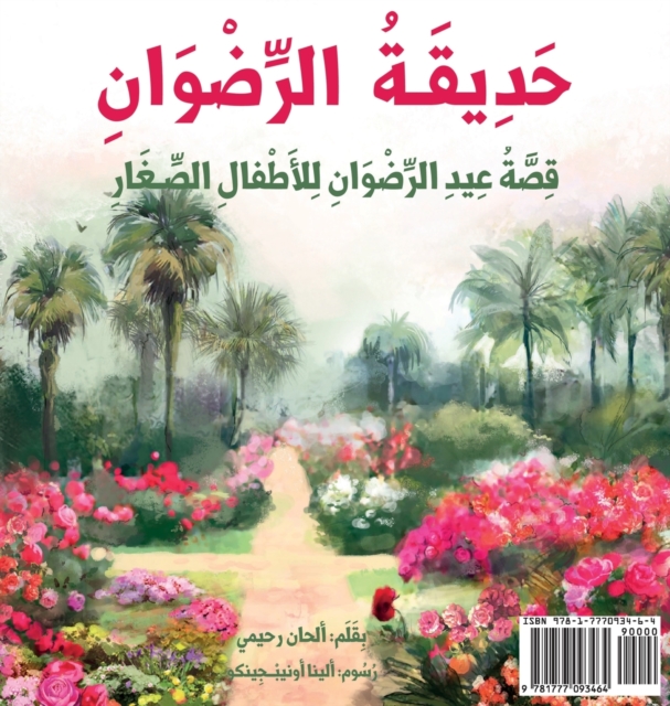 Garden of Ridv?n : The Story of the Festival of Ridv?n for Young Children (Arabic Version), Hardback Book