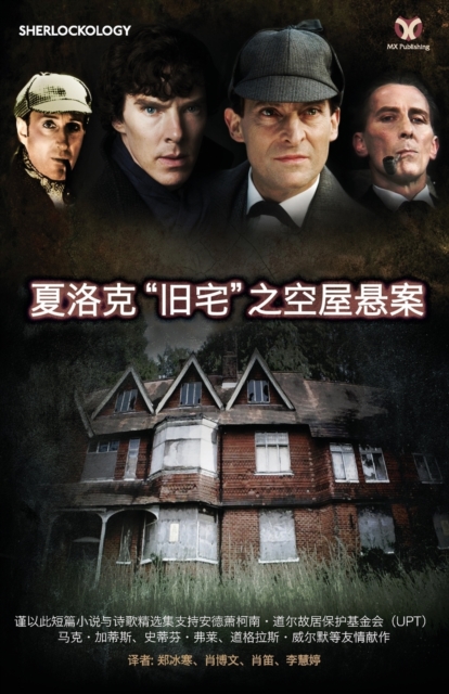 Sherlock's Home : The Empty House (Chinese Version), Paperback / softback Book