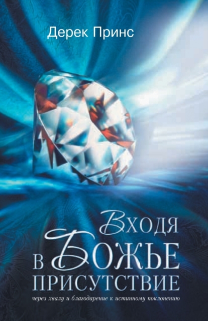 Entering the Presence of God (Russian), Paperback / softback Book