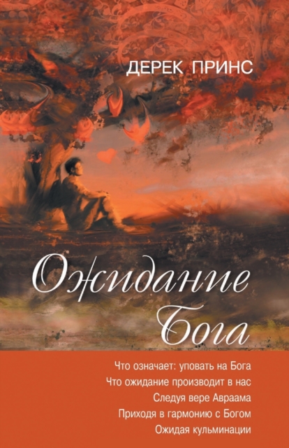 Waiting for God (Russian), Paperback / softback Book