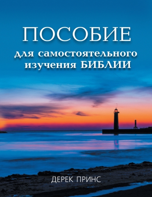 Self Study Bible Course (Russian), Paperback / softback Book