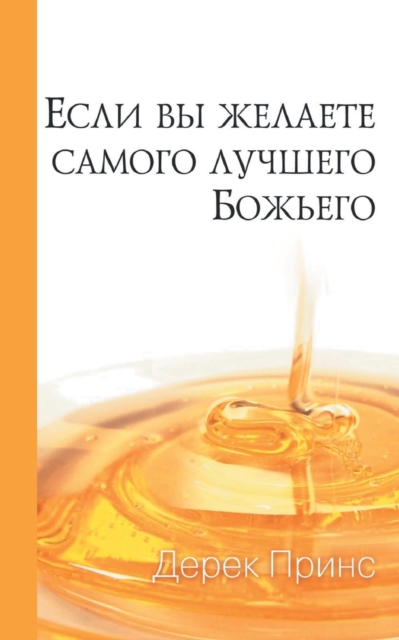 If You Want God's Best (Russian), Paperback / softback Book