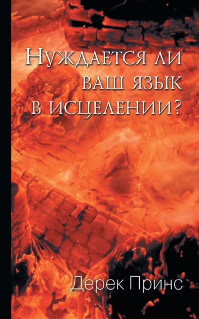Does Your Tongue Need Healing? (Russian), Paperback / softback Book