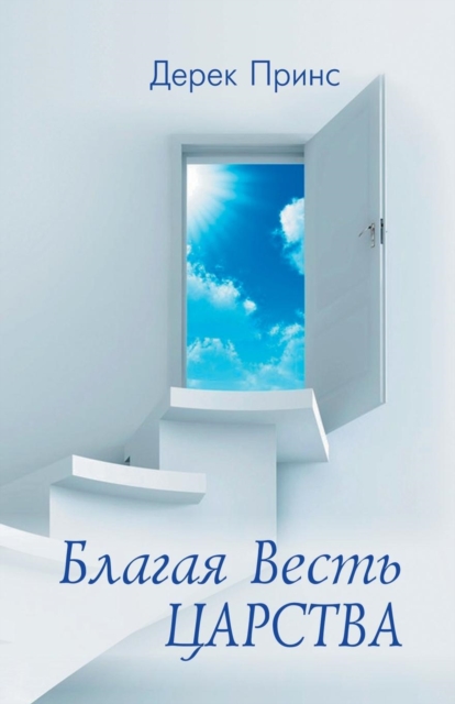 Good News of the Kingdom (Russian), Paperback / softback Book