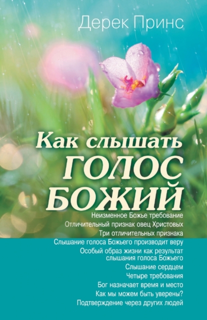 Hearing God's Voice (Russian), Paperback / softback Book