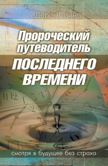 Prophetic Guide to the End Times (Russian), Paperback / softback Book